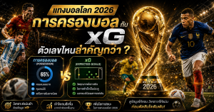 แทงบอลโลก 2026